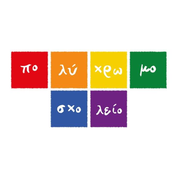 ΠΟλύχρωμο Σχολείο