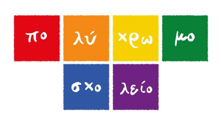 Διαδικτυακές εκπαιδεύσεις από το Πολύχρωμο Σχολείο